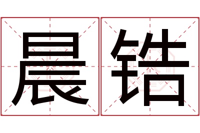 晨锆名字寓意