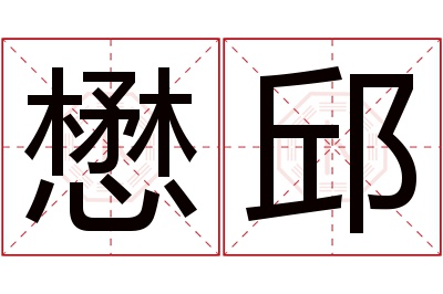 懋邱名字寓意