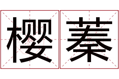 樱蓁名字寓意