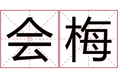 会梅名字寓意