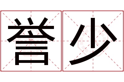 誉少名字寓意