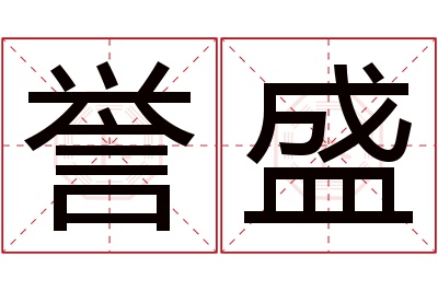 誉盛名字寓意