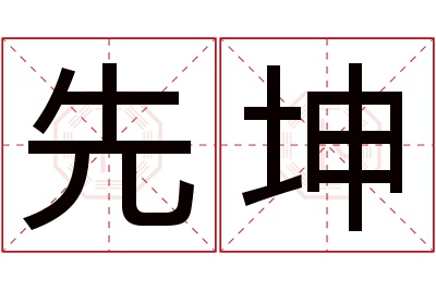 先坤名字寓意