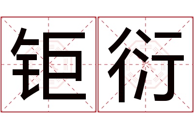 钜衍名字寓意