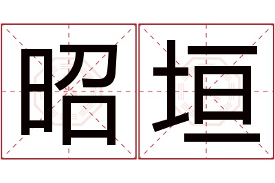 昭垣名字寓意