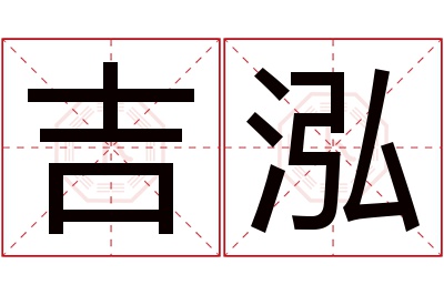 吉泓名字寓意 吉泓名字寓意