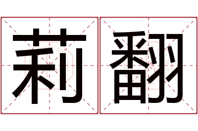 莉翻名字寓意 莉翻名字寓意