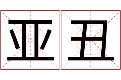 亚丑名字寓意