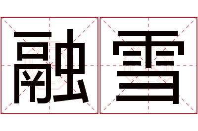 融雪名字寓意