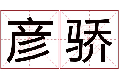 彦骄名字寓意