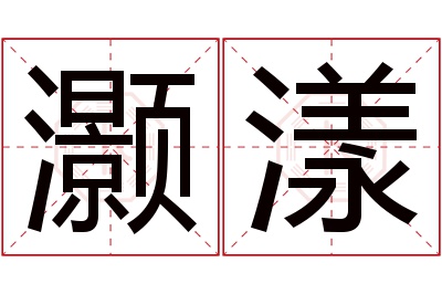 灏漾名字寓意 灏漾名字寓意