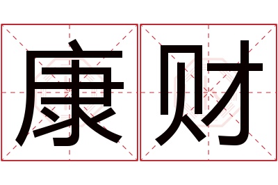 康财名字寓意