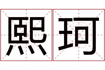 熙珂名字寓意