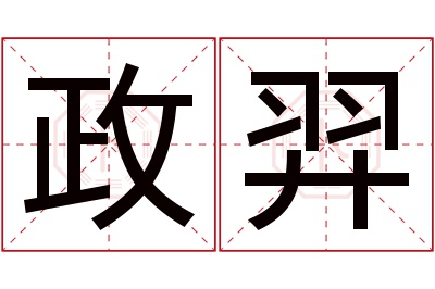 政羿名字寓意