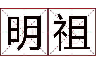 明祖名字寓意