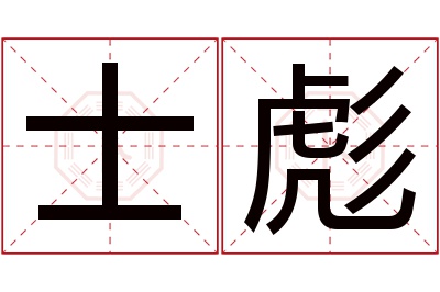 士彪名字寓意