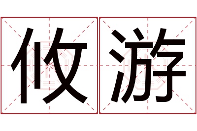 攸游名字寓意