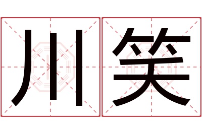 川笑名字寓意