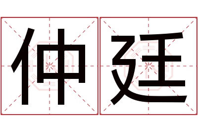 仲廷名字寓意