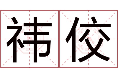 祎佼名字寓意