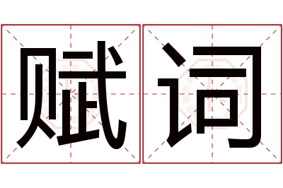 赋词名字寓意