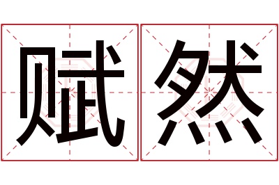 赋然名字寓意