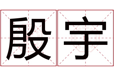 殷宇名字寓意