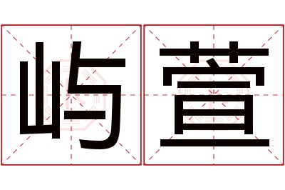 屿萱名字寓意