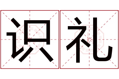 识礼名字寓意