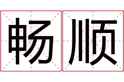 畅顺名字寓意