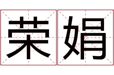 荣娟名字寓意