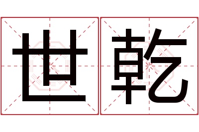 世乾名字寓意