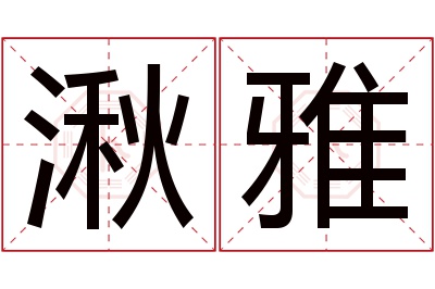 湫雅名字寓意