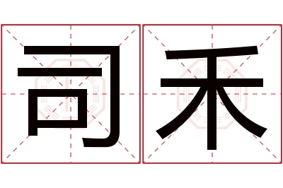 司禾名字寓意