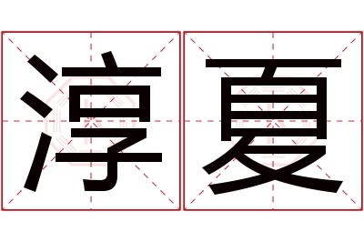 淳夏名字寓意