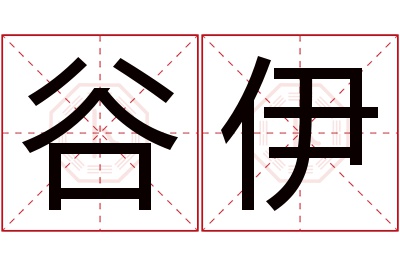 谷伊名字寓意