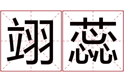 翊蕊名字寓意