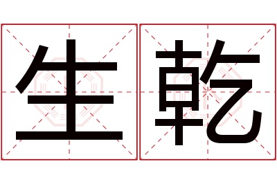 生乾名字寓意