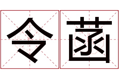 令菡名字寓意