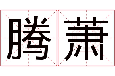 腾萧名字寓意