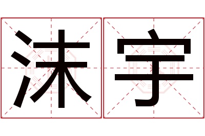 沫宇名字寓意