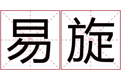 易旋名字寓意 易旋名字寓意