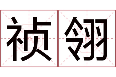 祯翎名字寓意