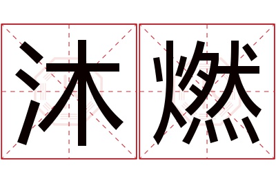 沐燃名字寓意