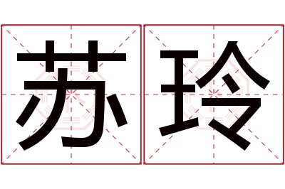 苏玲名字寓意