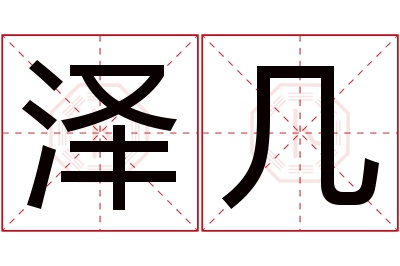 泽几名字寓意