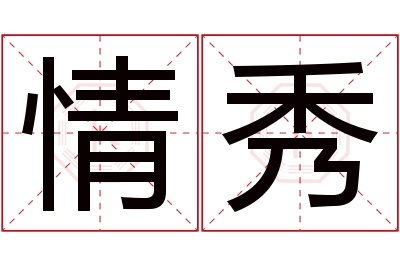 情秀名字寓意