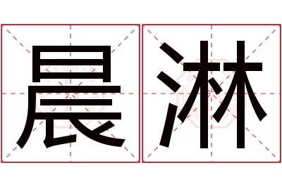 晨淋名字寓意