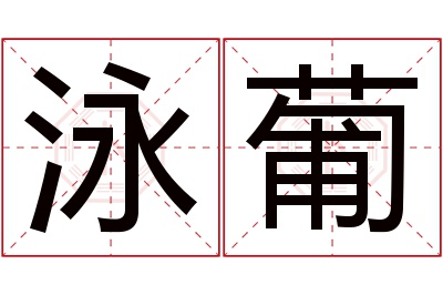 泳葡名字寓意