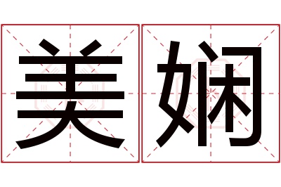 美娴名字寓意